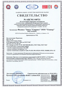 2022.06.29 Ялуторовск - АЦСМ-3-00721 Свидетельство об аттестации сварочных материалов.